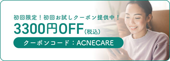 初回限定！初回お試しクーポン提供中！クーポンコード：ACNECARE