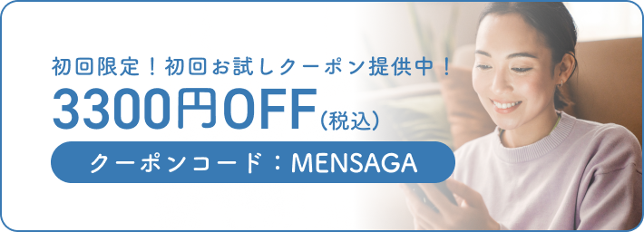 初回限定！初回お試しクーポン提供中！クーポンコード：MENSAGA