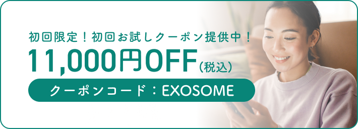 初回限定！初回お試しクーポン提供中！クーポンコード：EXOSOME