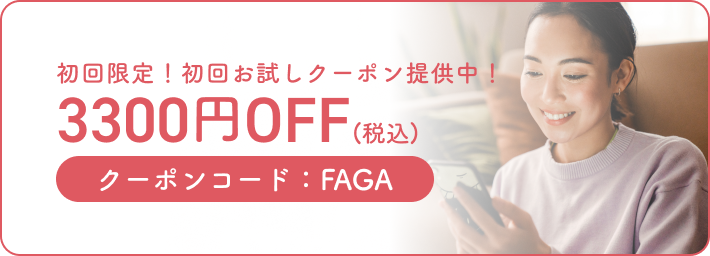 初回限定！初回お試しクーポン提供中！クーポンコード：FAGA