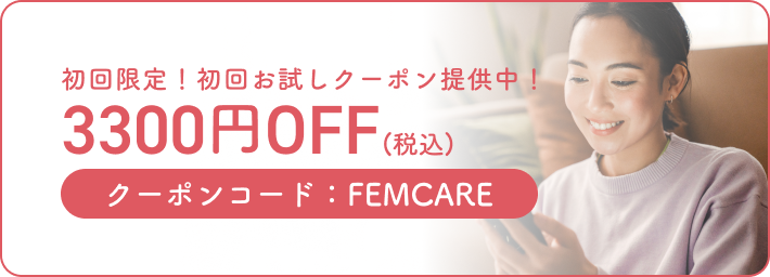 初回限定！初回お試しクーポン提供中！クーポンコード：FEMCARE