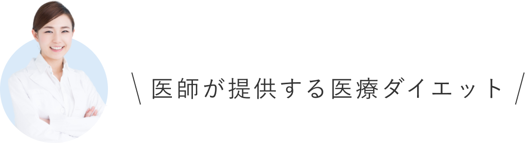 医師が提供する医療ダイエット