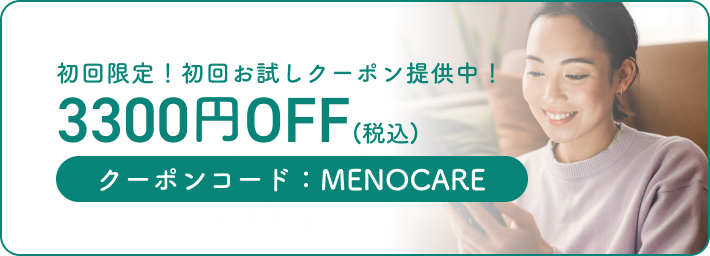 初回限定！初回お試しクーポン提供中！クーポンコード：MENOCARE